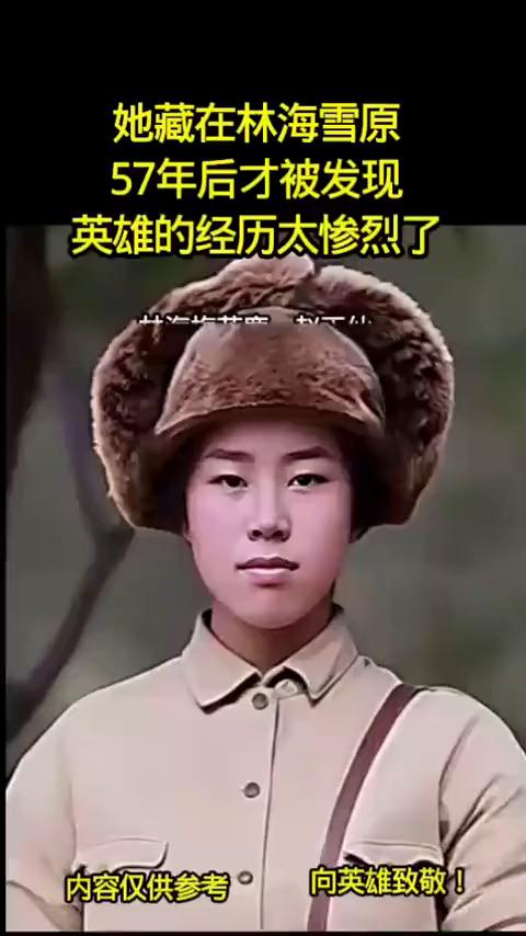 她藏在林海雪原，57年后才被发现，英雄的经历太惨烈了，向英雄致敬！
林海梅花鹿一