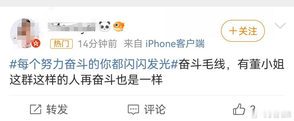 每个努力奋斗的你都闪闪发光热门里面怎么混进来一个阴阳怪气的[doge]热点观点 