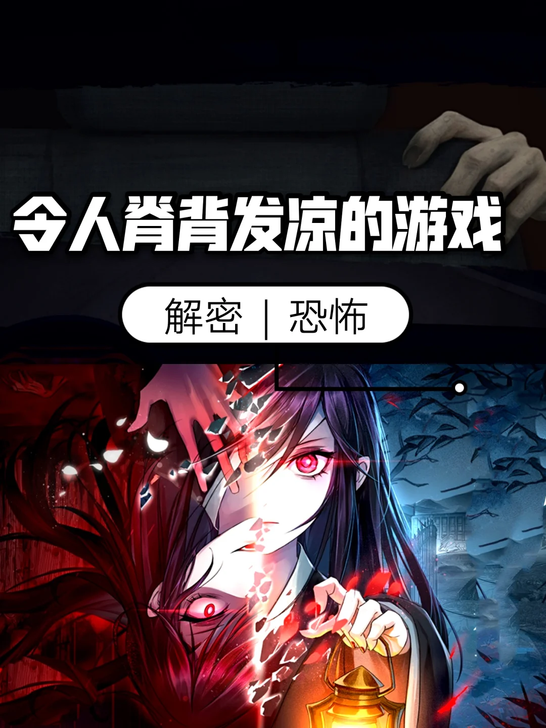 令人脊背发凉的手游