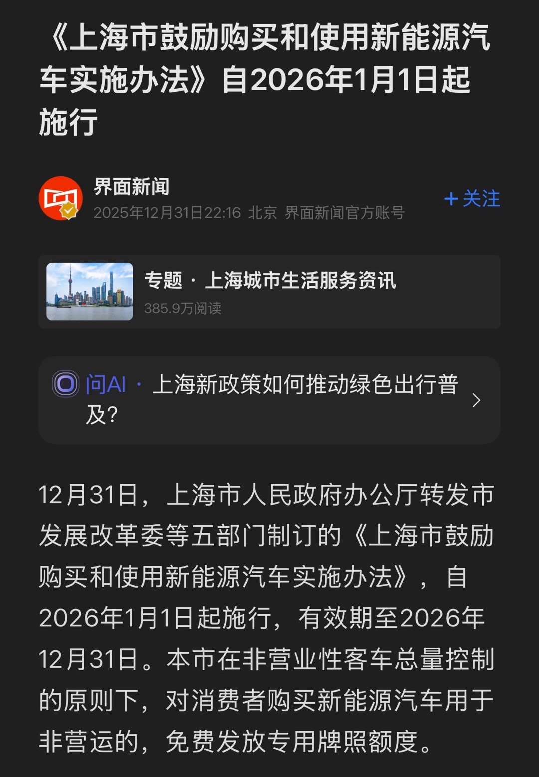 对了，无人在意的角落，上海2026年继续免费送绿牌。 