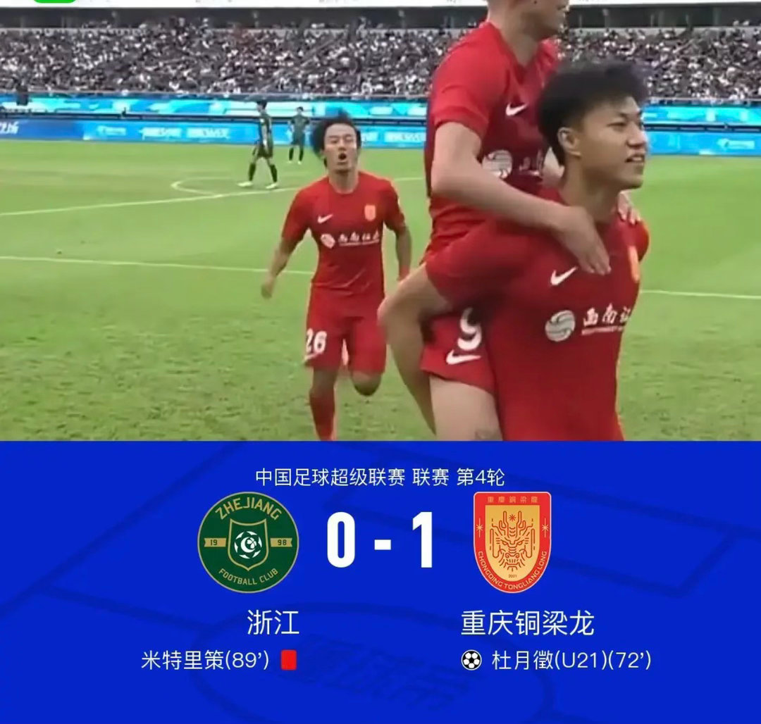浙江0-1铜梁龙，杜月徵一条龙制胜，米特里策两度揪李镇全头发染红中超中超联赛 北
