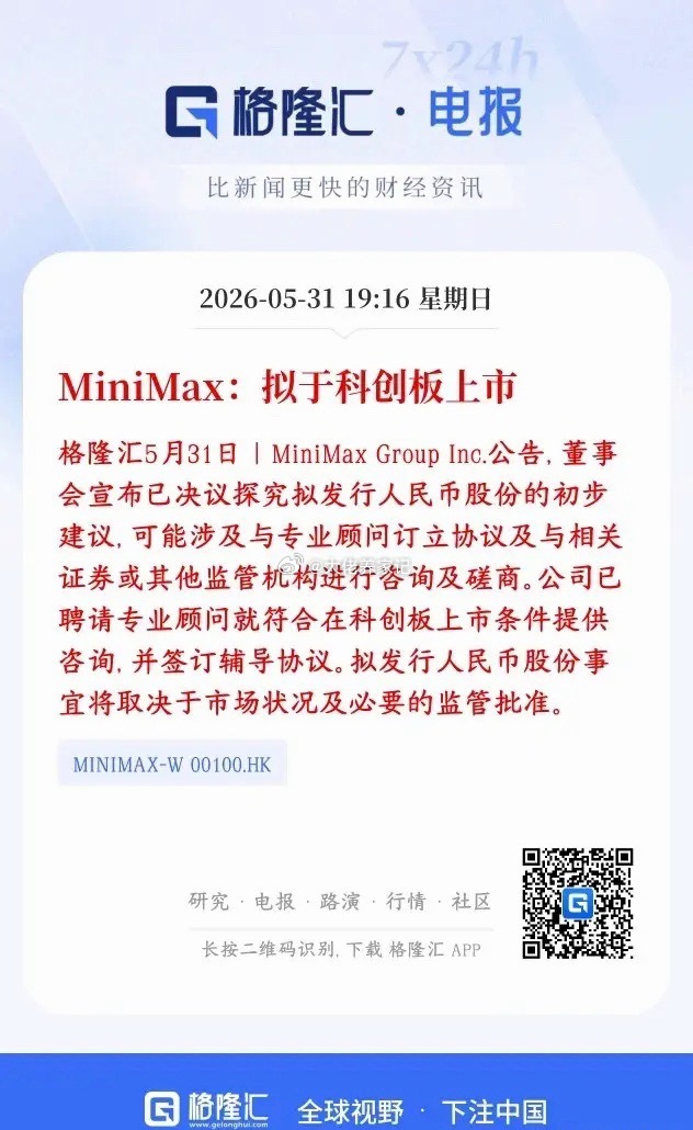 AI板块可能不久又要增添一个巨无霸了，将引领AI板块MiniMax 打算来国内科