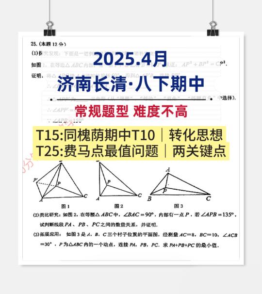 费马点最值问题｜2025.4月济南长清·八下期中
