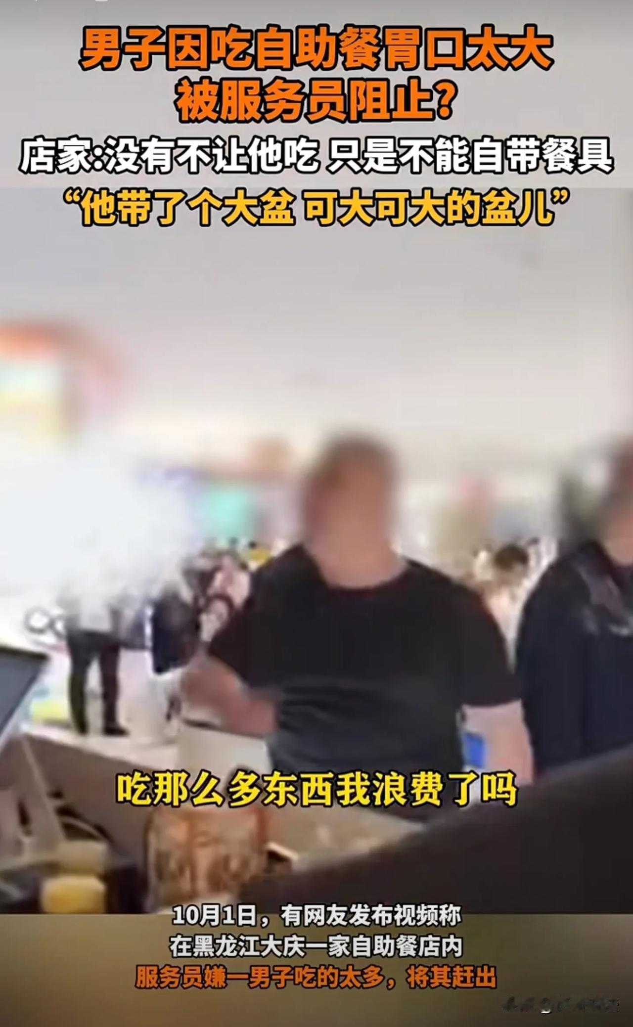 “吃自助餐自带盆吃？我还能回本吗？”黑龙江大庆，男子花86元来到店里吃自助餐，因