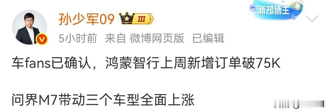 鸿蒙智行上周的表现有点过于炸裂了！
一周新增订单7.5万，这是什么概念？
要知道
