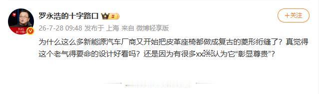 7月28日，罗永浩在社交平台发文，对当下新能源汽车流行的菱形绗缝皮革座椅提出质疑