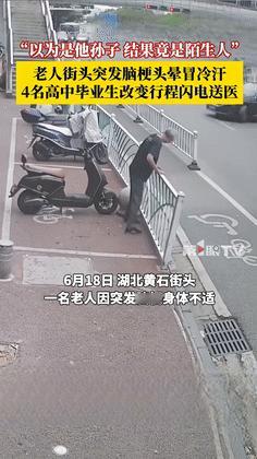 “这群孩子火到人民日报了！”老人街头突发脑梗，4名高考毕业生放弃旅游计划，火速将