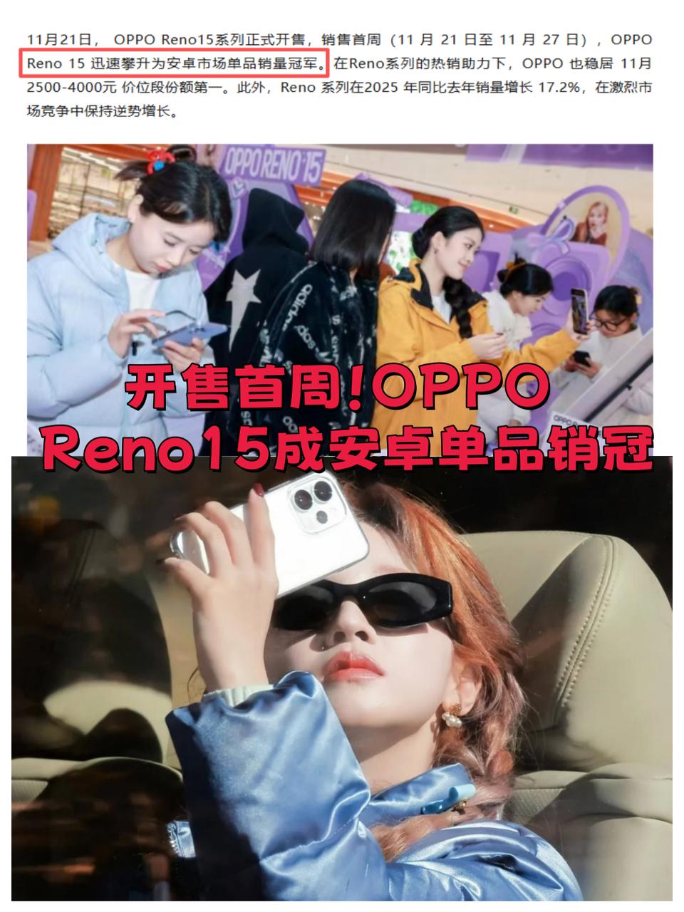 宋雨琦同款！OPPO Reno15成安卓单品销冠
前段时间我不是买了雨琦同款的R
