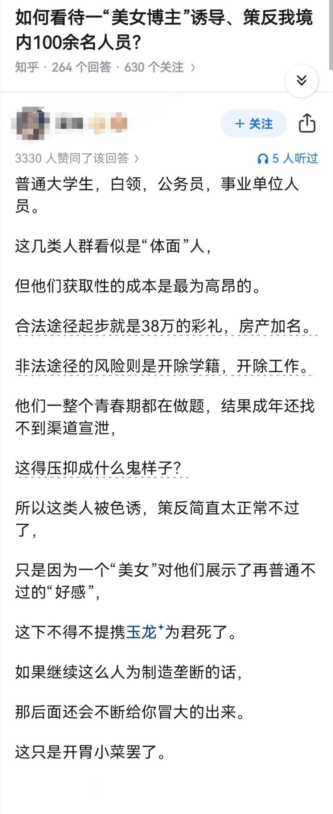 如何看待一“美女博主”诱导、策反我境内100余名人员？ ​​​