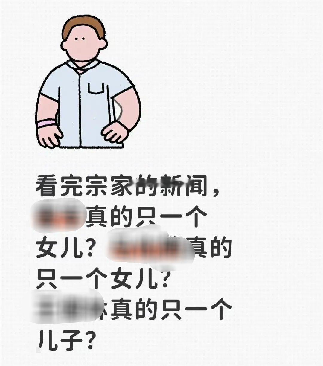 宗庆后带来的影响，很多人已经不相信那些只有女儿，甚至只有一个儿子的富豪了！！！也