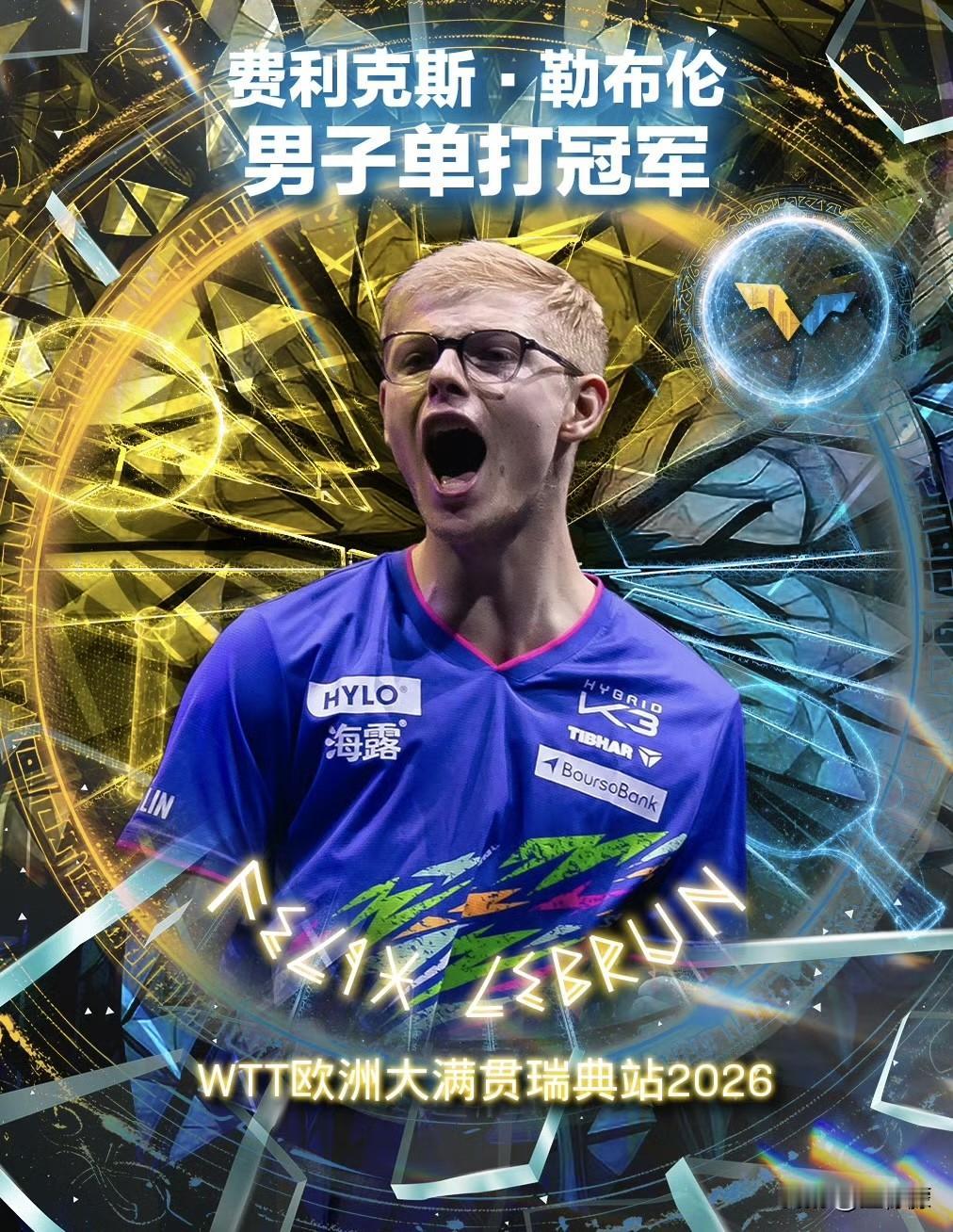 新的WTT大满贯冠军诞生！
法国菲利克斯勒布伦4比1张本智和（5，8，-9，5，