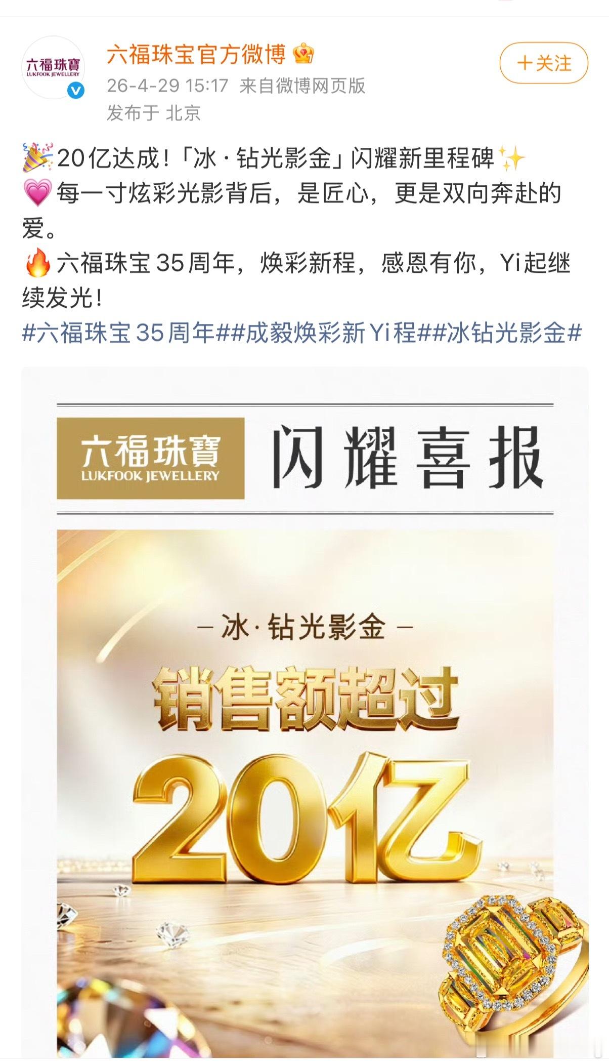 成毅代言的六福珠宝刚刚发了战报，冰钻光影金系列销售额破20亿… 