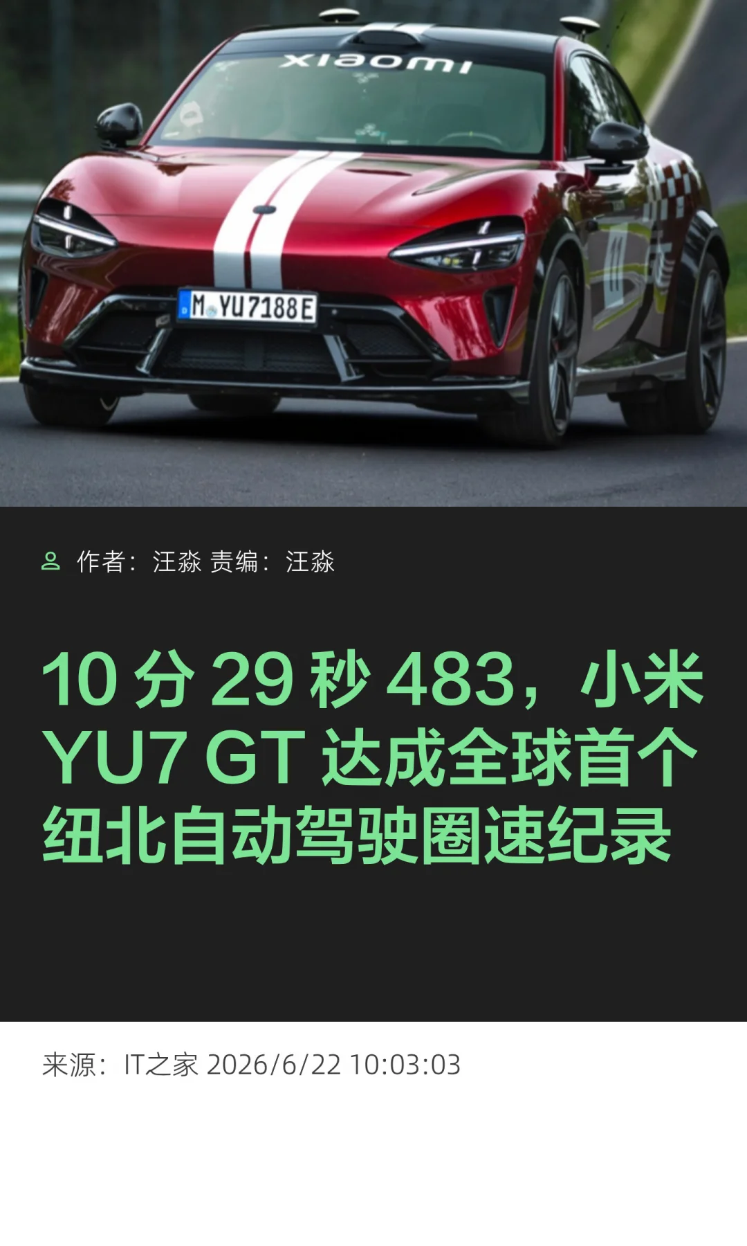 小米YU7 GT创全球首个纽北自动驾驶圈速纪录