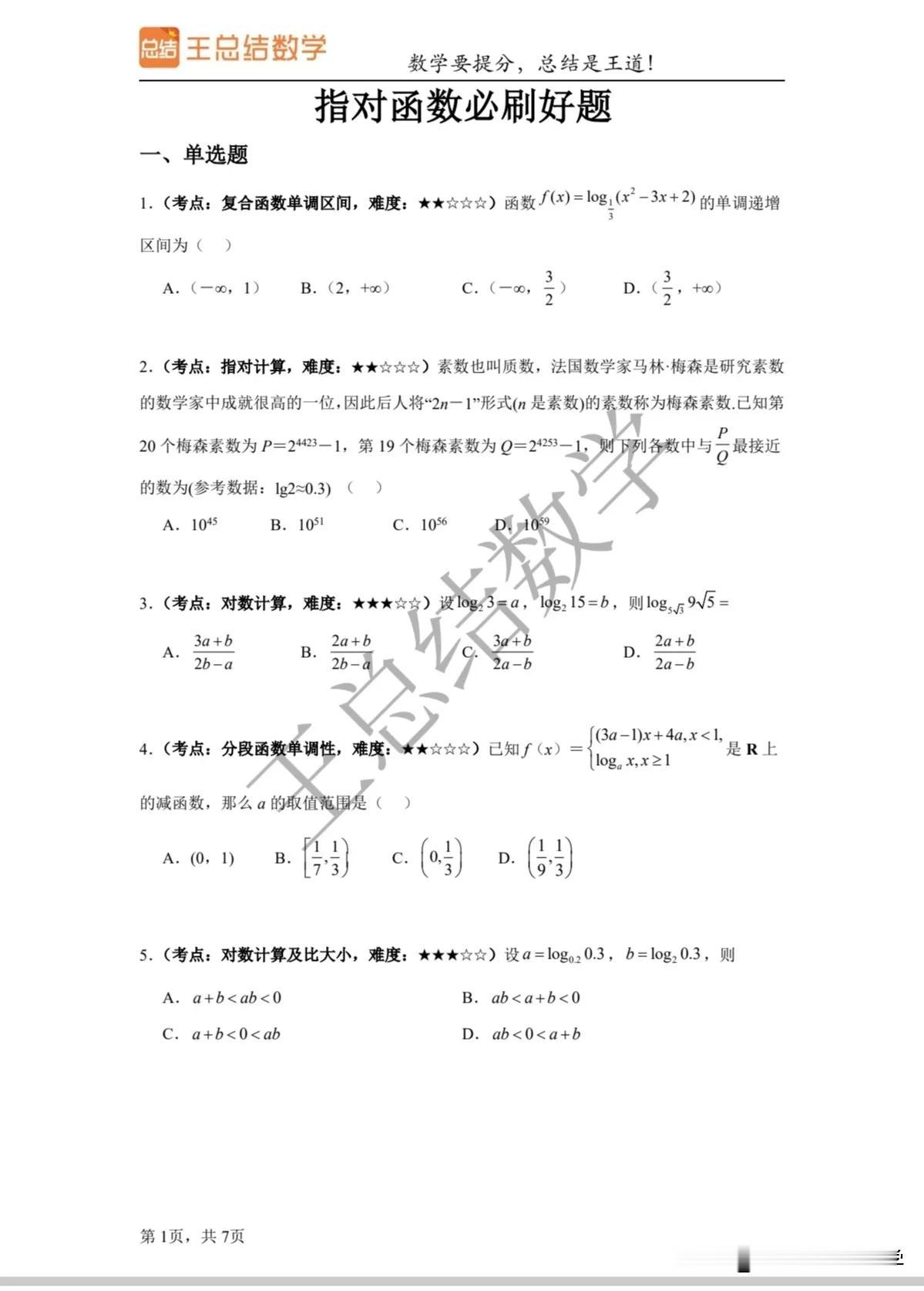 指对函数必刷好题来了！！
月考结束后看了很多孩子的月考卷，发现有很多题都在之前给