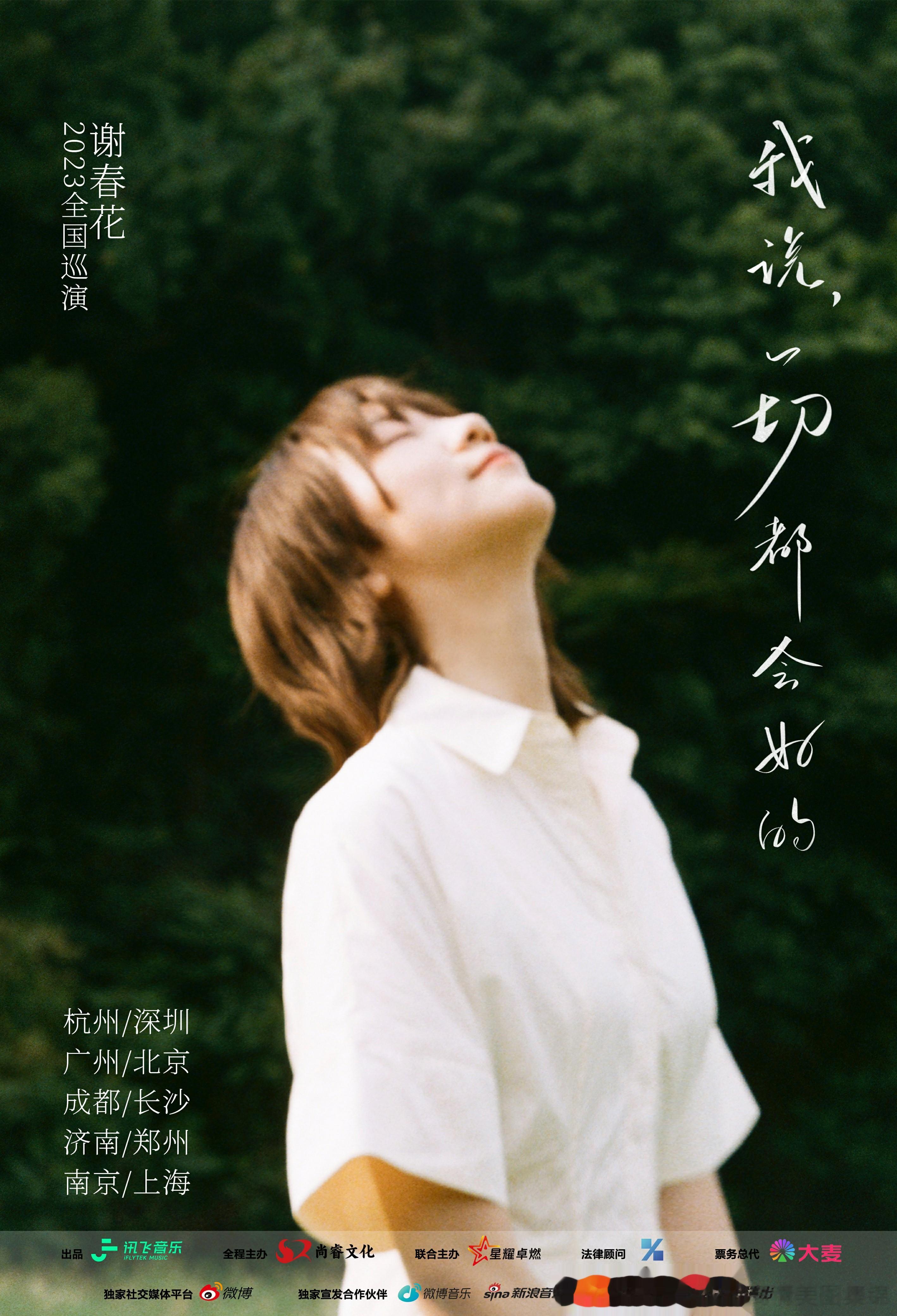 【民谣唱作人谢春花“我说，一切都会好的”2023年全国巡演今日正式官宣 】 20