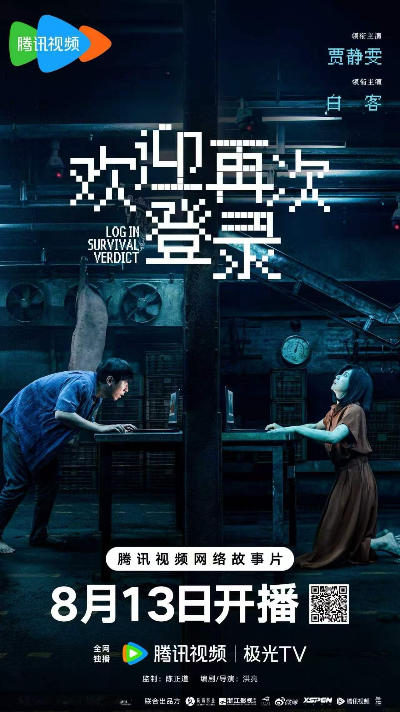 白客贾静雯主演，院线贴片放了很久的《欢迎再次登陆》直接上线流媒体了