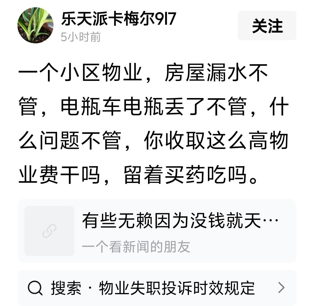 “一个小区物业，房屋漏水不管，电瓶车电瓶丢了不管，什么问题不管，你收取这么高物业