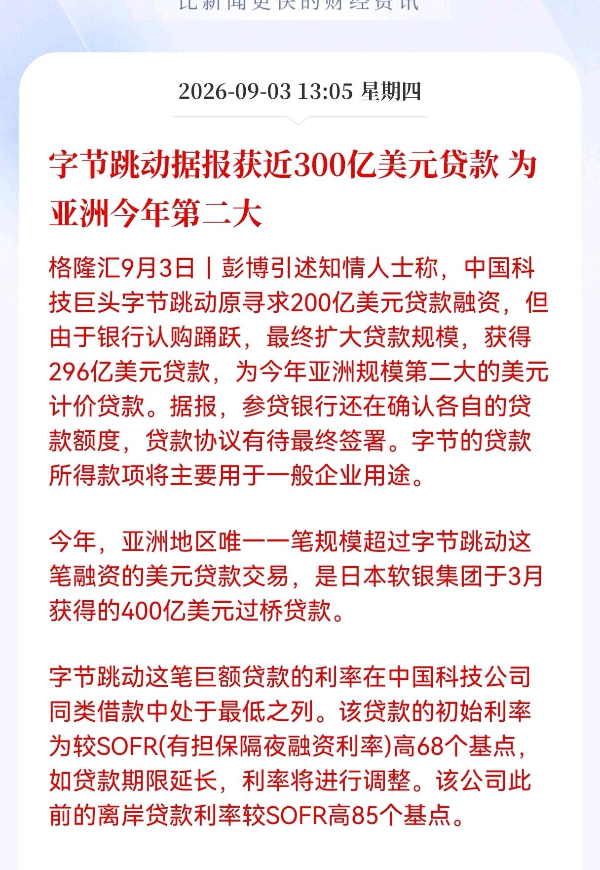 好消息！重大好消息！
 296亿美元！字节跳动拿下亚洲第二大美元贷款，释放三大关