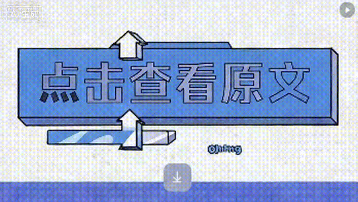 政策层面明确全面实施“人工智能+”行动，金融业需主动融入进程，践行AI应用普惠性