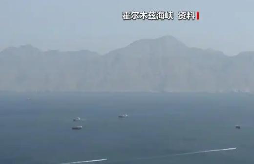 伊朗这回直接摊牌，霍尔木兹海峡就是“红线”，只有伊朗说了算，想从这过就要用里亚尔