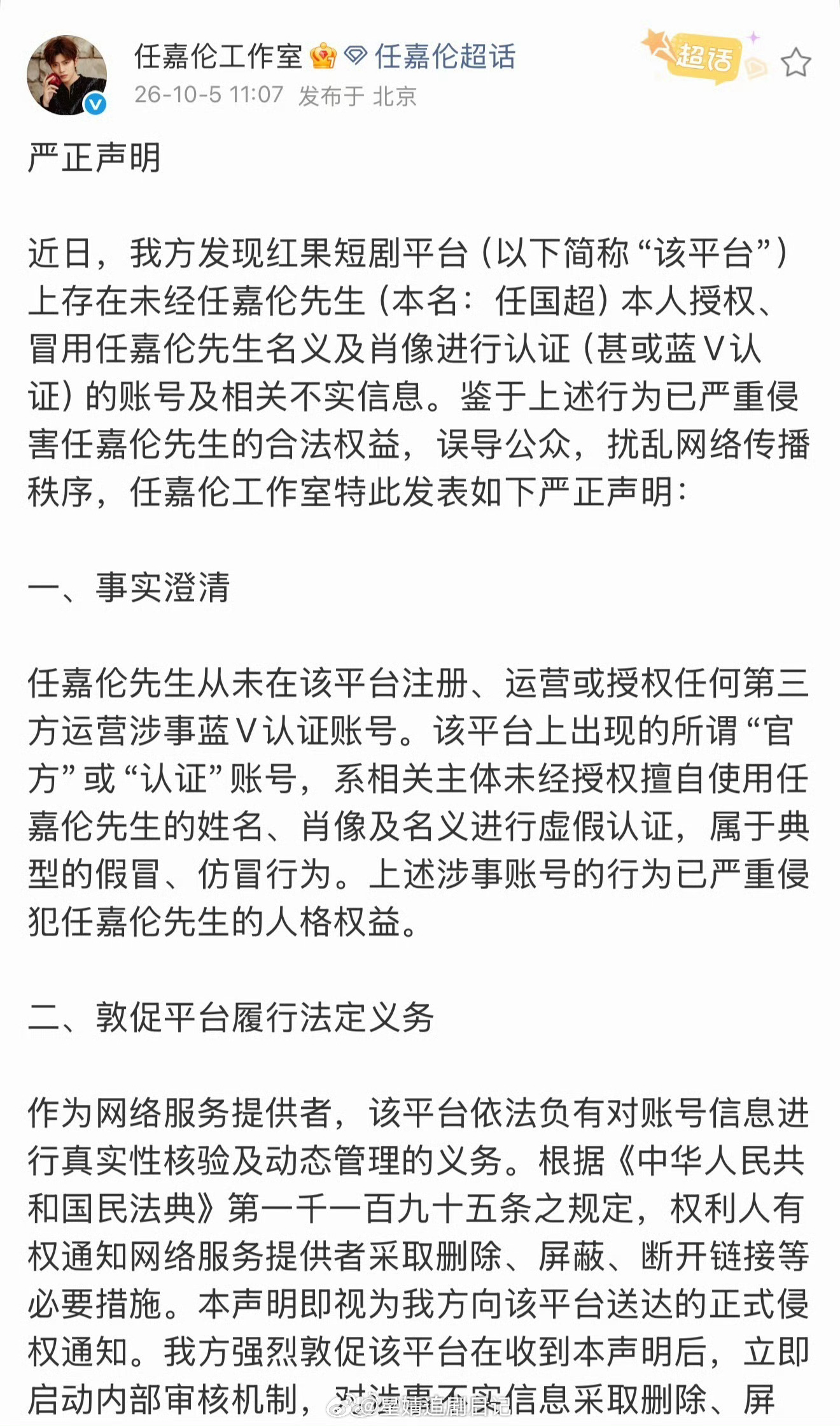 任嘉伦工作室回应有人冒用身份认证入驻红果，希望平台承担监管义务。一个事件三次反转
