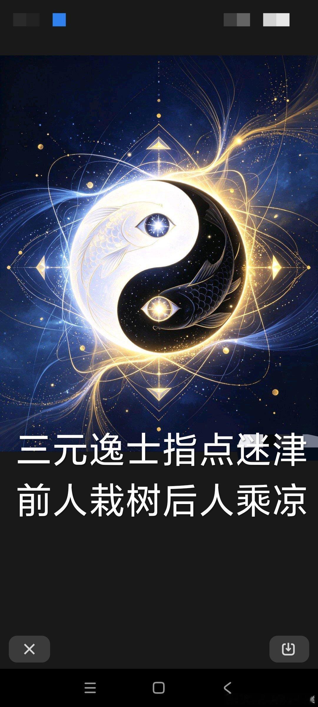人生哲学：择日月以成诗，择风雨以入画，世间之景，不是景入画来，而是心入景中三元逸