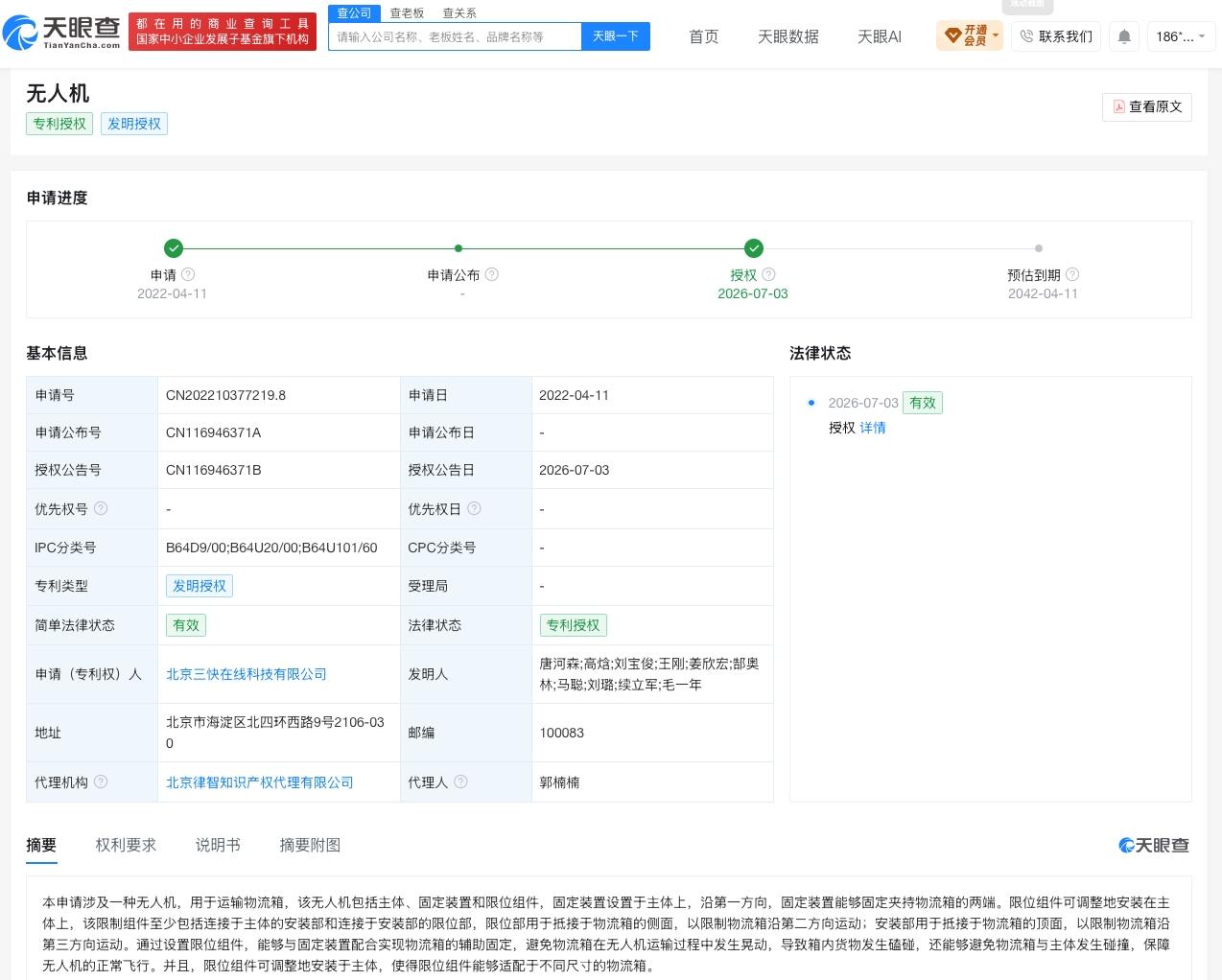 美团无人机专利获授权
天眼查知识产权信息显示，近日，北京三快在线科技有限公司申请