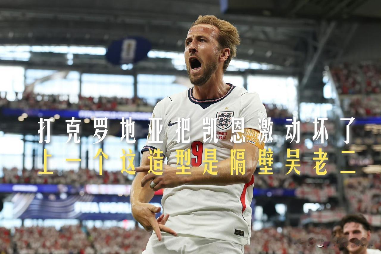 【打克罗地亚可把凯恩激动坏了！没记错的话上一个这造型的是隔壁吴老二吧？】