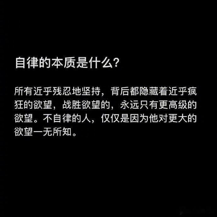 自律的本质是什么？ ​​​