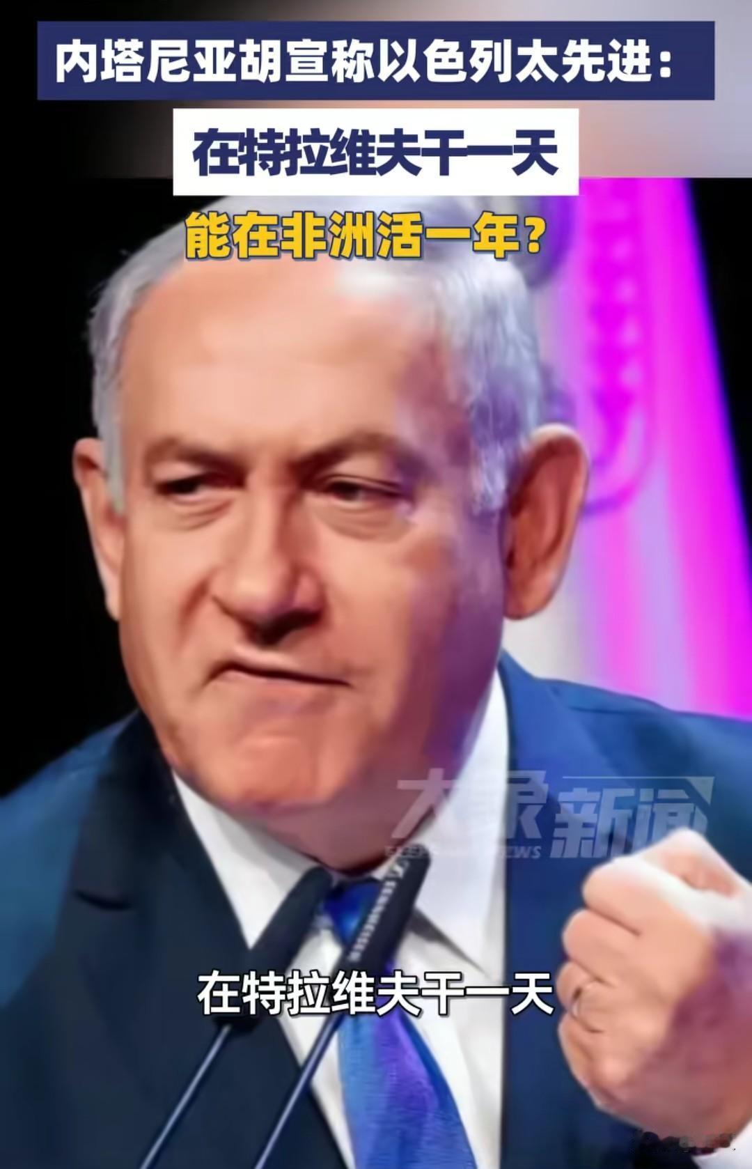 特拉维夫干一天，能在非洲活一年？内塔尼亚胡的“先进论”为何翻车

“在特拉维夫干