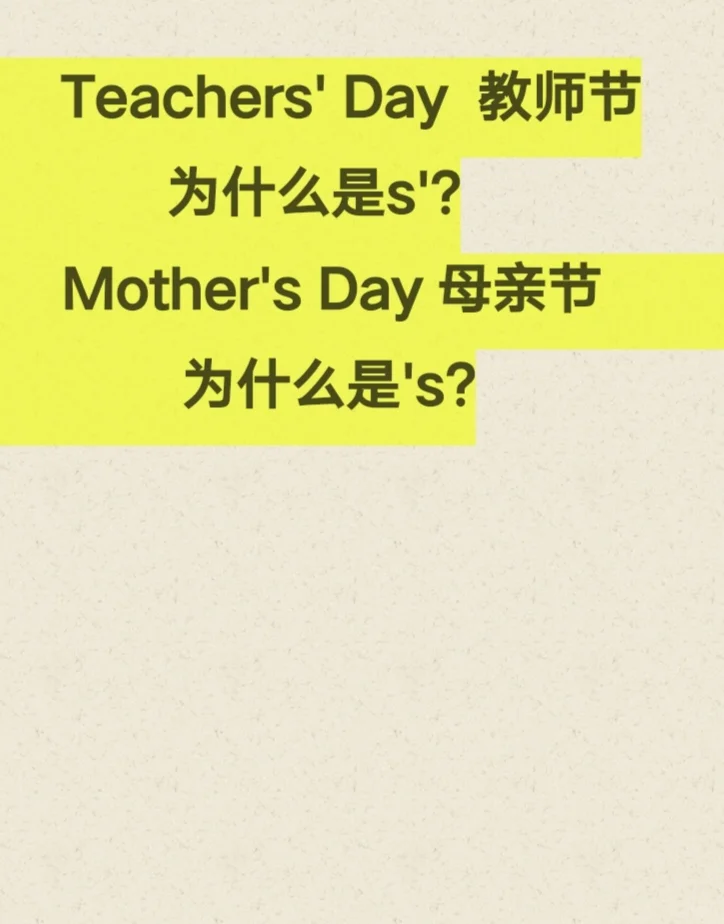 很多孩子在用英文表达“教师节”和“母亲节”时，'(所有格)的用法经常出...