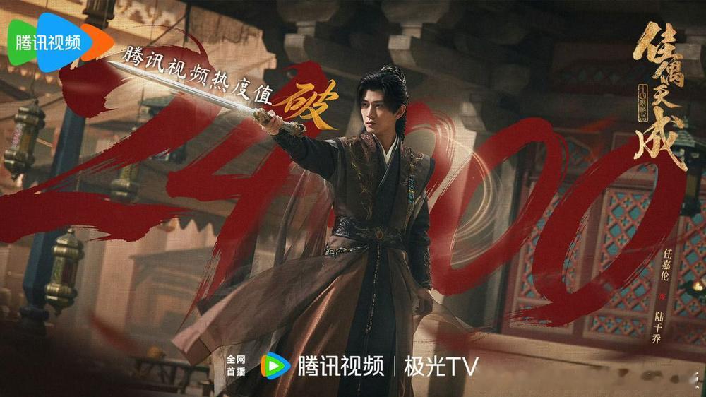 任嘉伦佳偶天成 腾讯热度破24000！看完今天的一集，我真的，无法相信这是一部阿