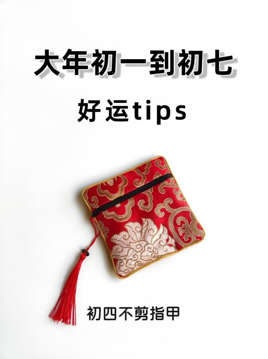 大年初一到初七做什么能迎好运？