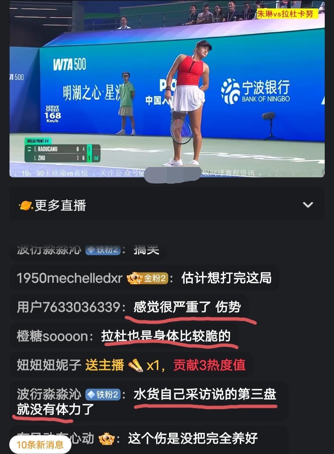 拉杜卡努习惯性的第三盘崩盘，今晚好像还有伤在身，朱琳晋级第二轮已经十拿九稳了！