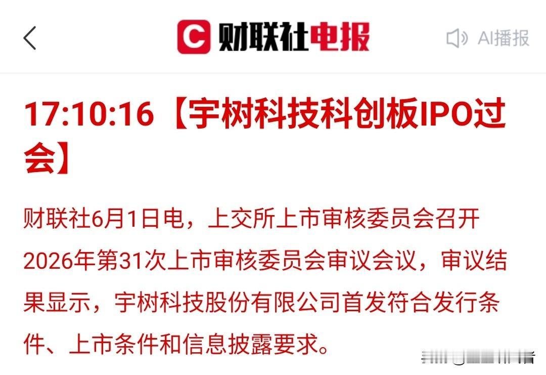 宇树科技科创板IPO过会了
财联社6月1日最新传来消息，上交所今日审议过后，宇树