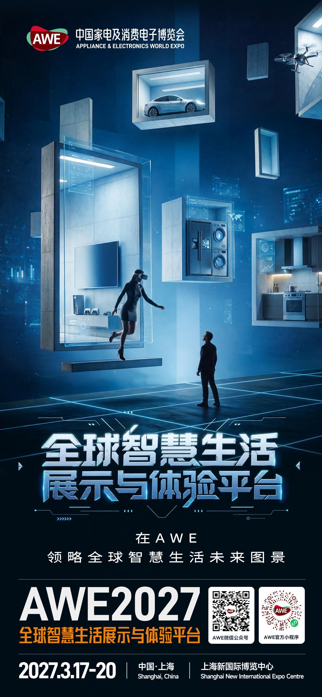 来了来了，明年的核心主题来了，AI为核，智融万象。AWE2027，不止于展，更是