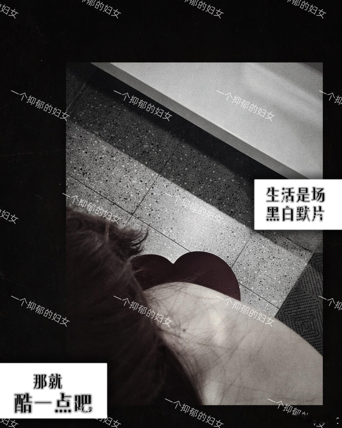 生活是场黑白默片，那就酷一点吧