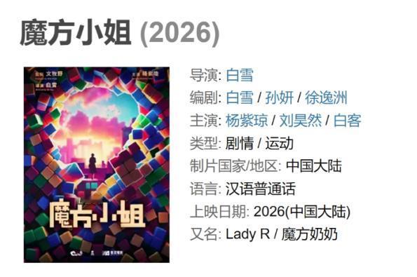 杨紫琼重返内娱的电影《魔方小姐》于近日正式官宣。

影片由文牧野监制，《过春天》