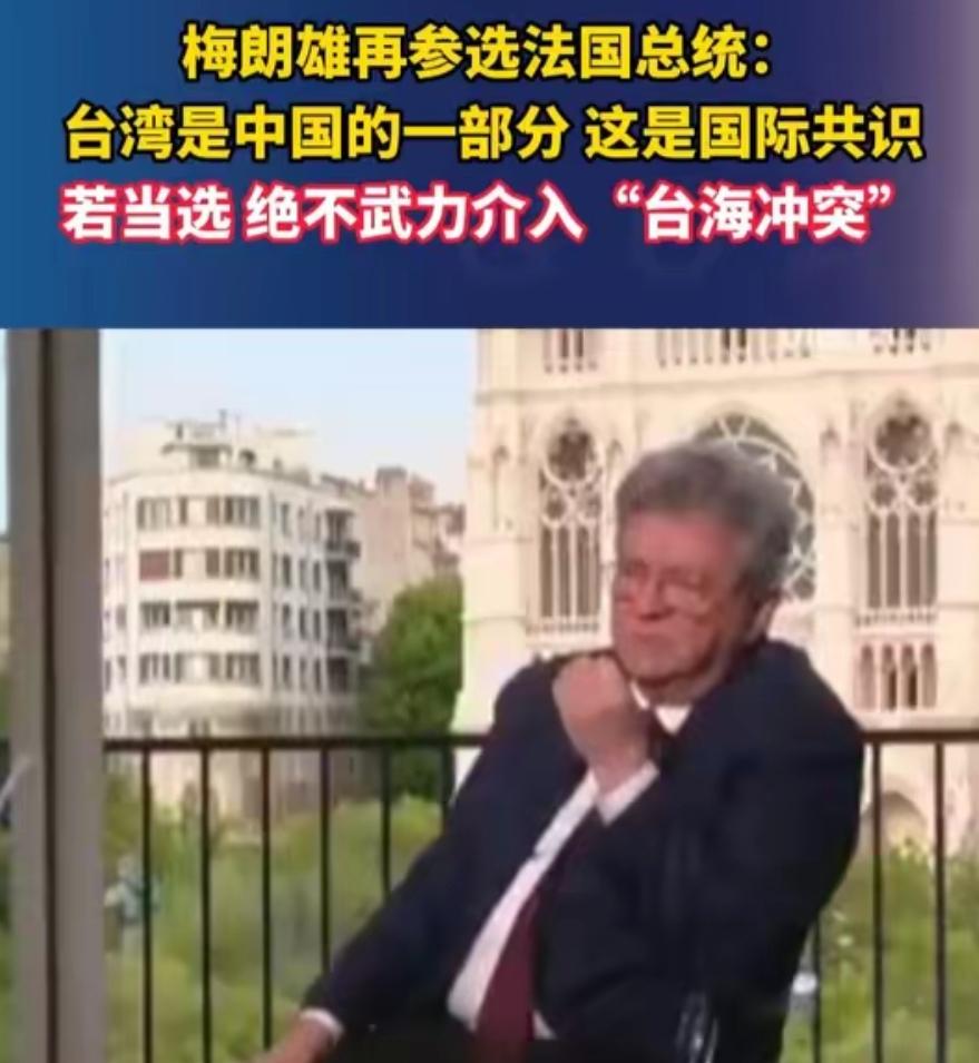 马克龙时代将画上句号，梅朗雄宣布竞选法国总统，对华态度已曝光
 
当地时间5月3