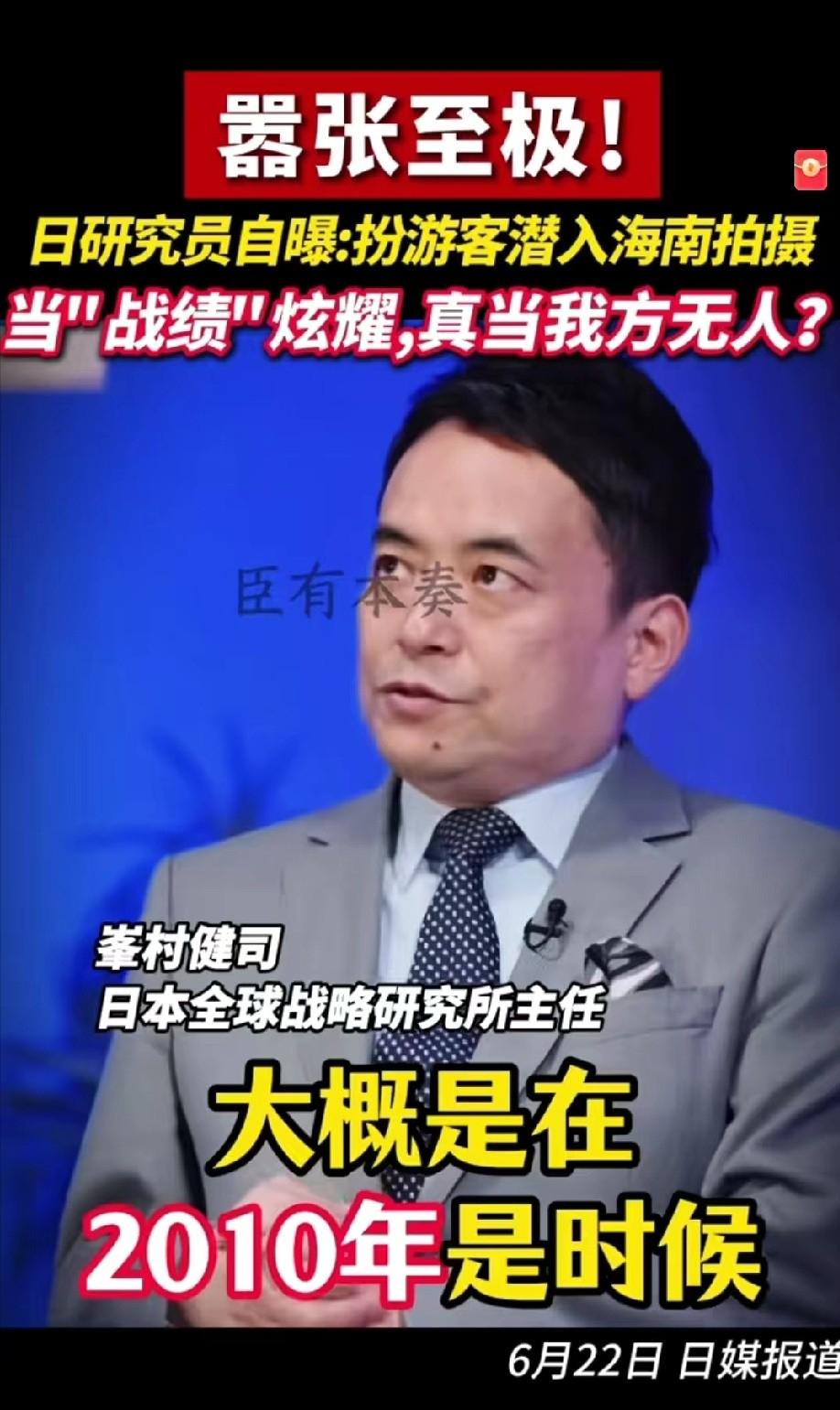 视频中，日本学者炫耀假扮游客进入海南拍摄军事基地！
在日本一档节目里，日本全球战