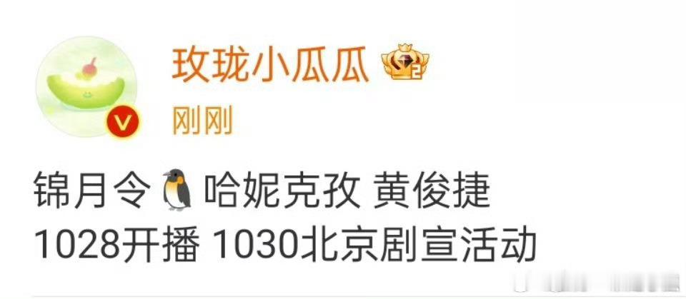 黄俊捷 《锦月令》10.28开播，30日有剧宣，不压剧是真的！ ​​​