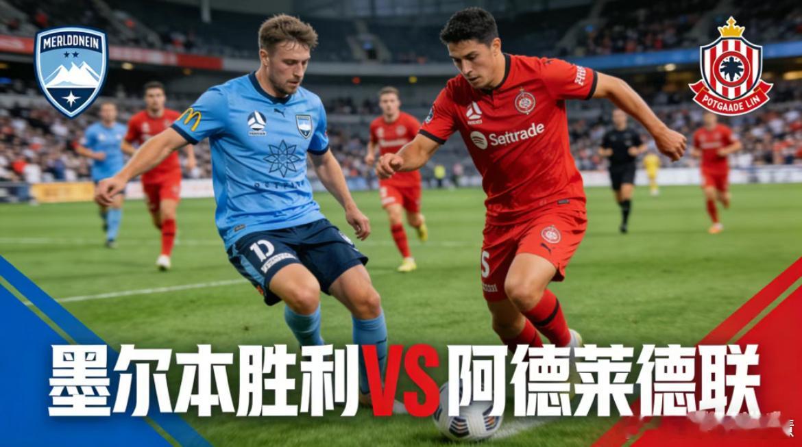 周五 澳超看法001 墨胜利vs阿德莱德 本场对决两队硬实力差距不大，客队阿德莱