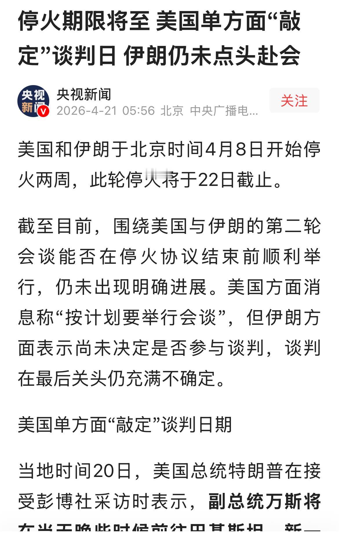 停火日期将至，美国单方面敲定谈判日期，伊朗方面仍未点头赴会。
停火结束时间是4月