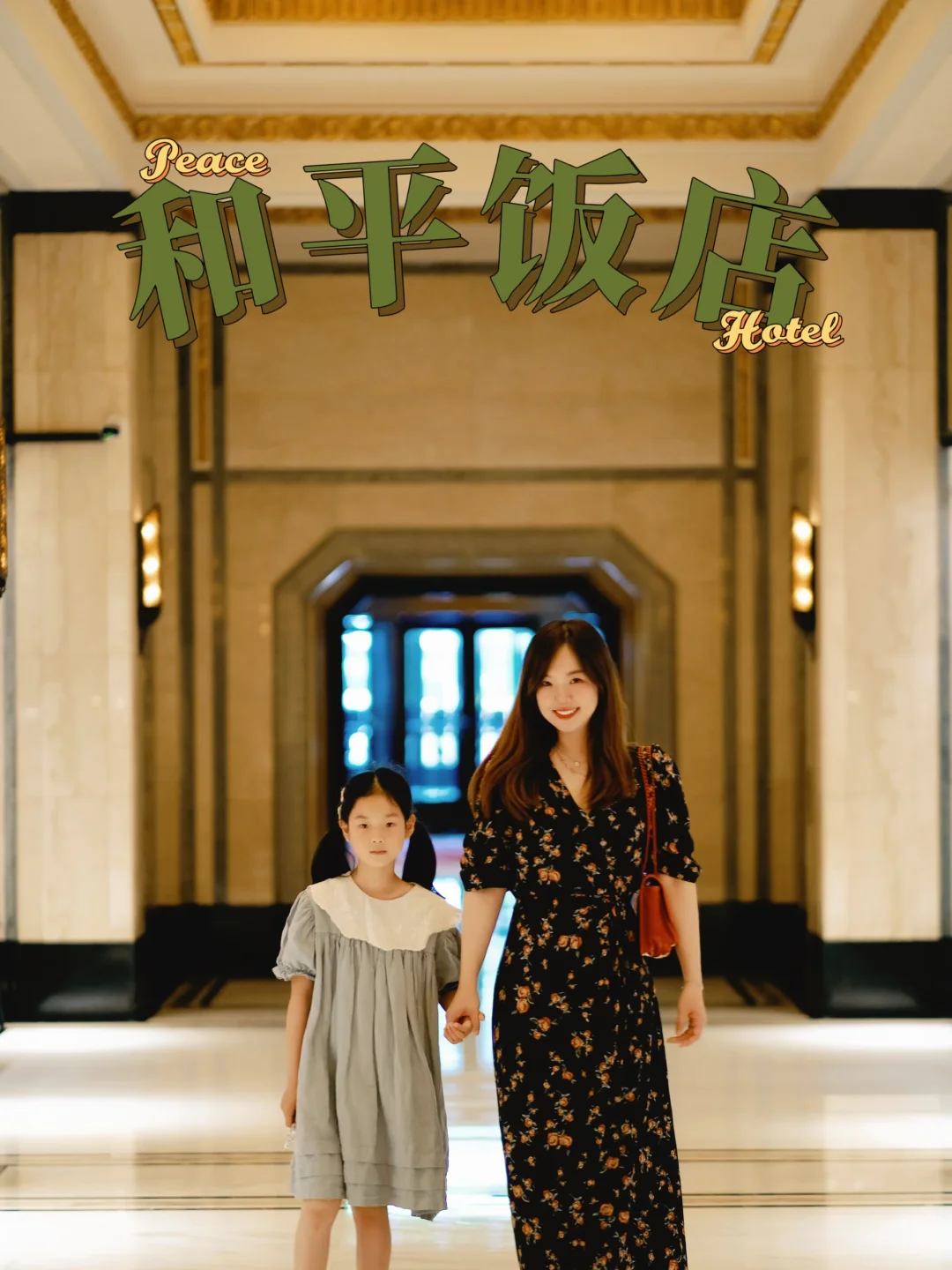 带娃坐在和平饭店窗边，看了场流动的上海