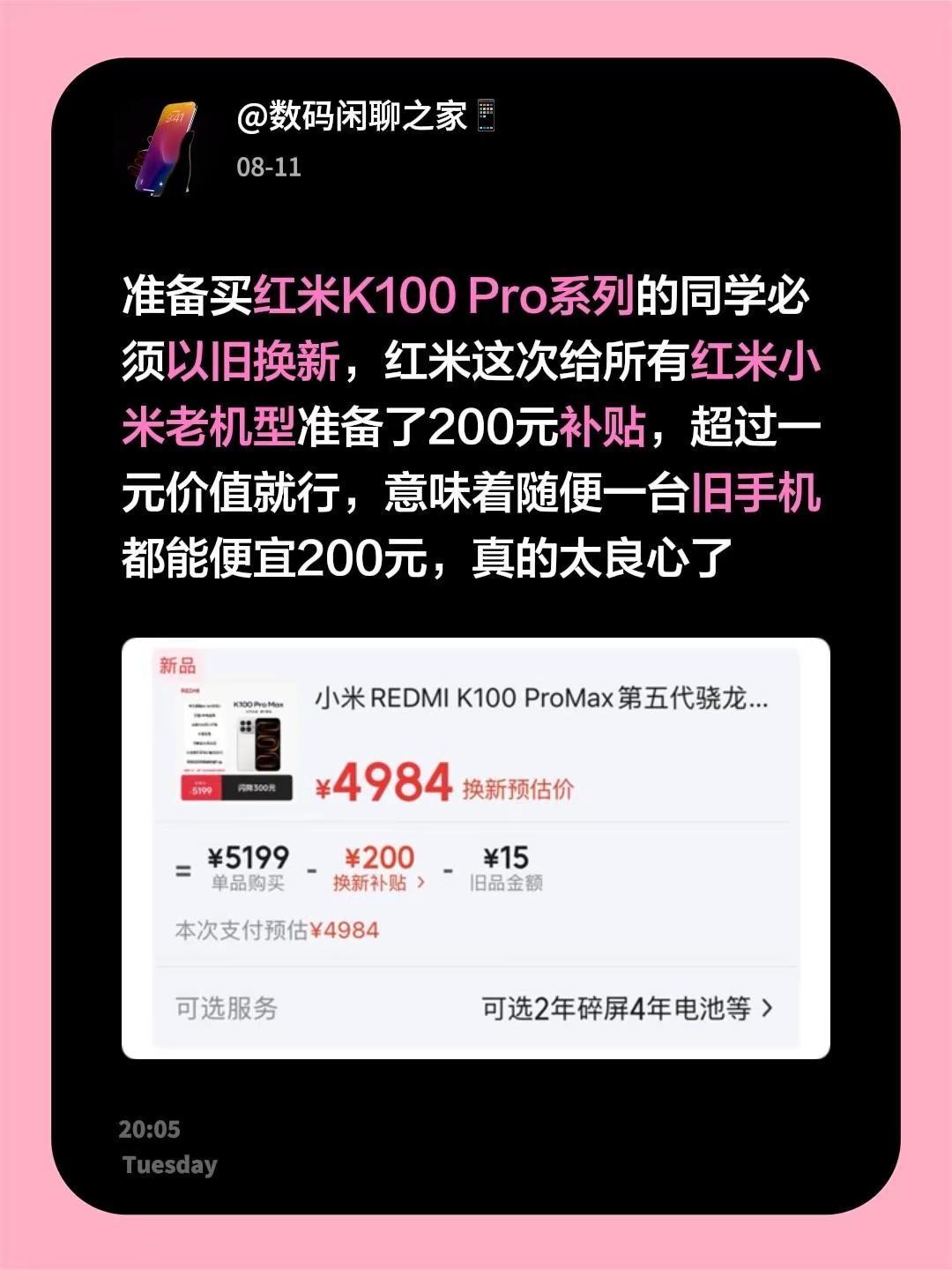 准备买红米K100 Pro系列的同学必须以旧换新，红米这次给所有红米小米老机型准