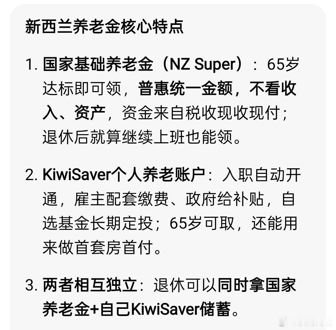 新西兰的养老金制度我觉得是比较合理公平的：基础养老金统一无限制，职工养老金多缴多
