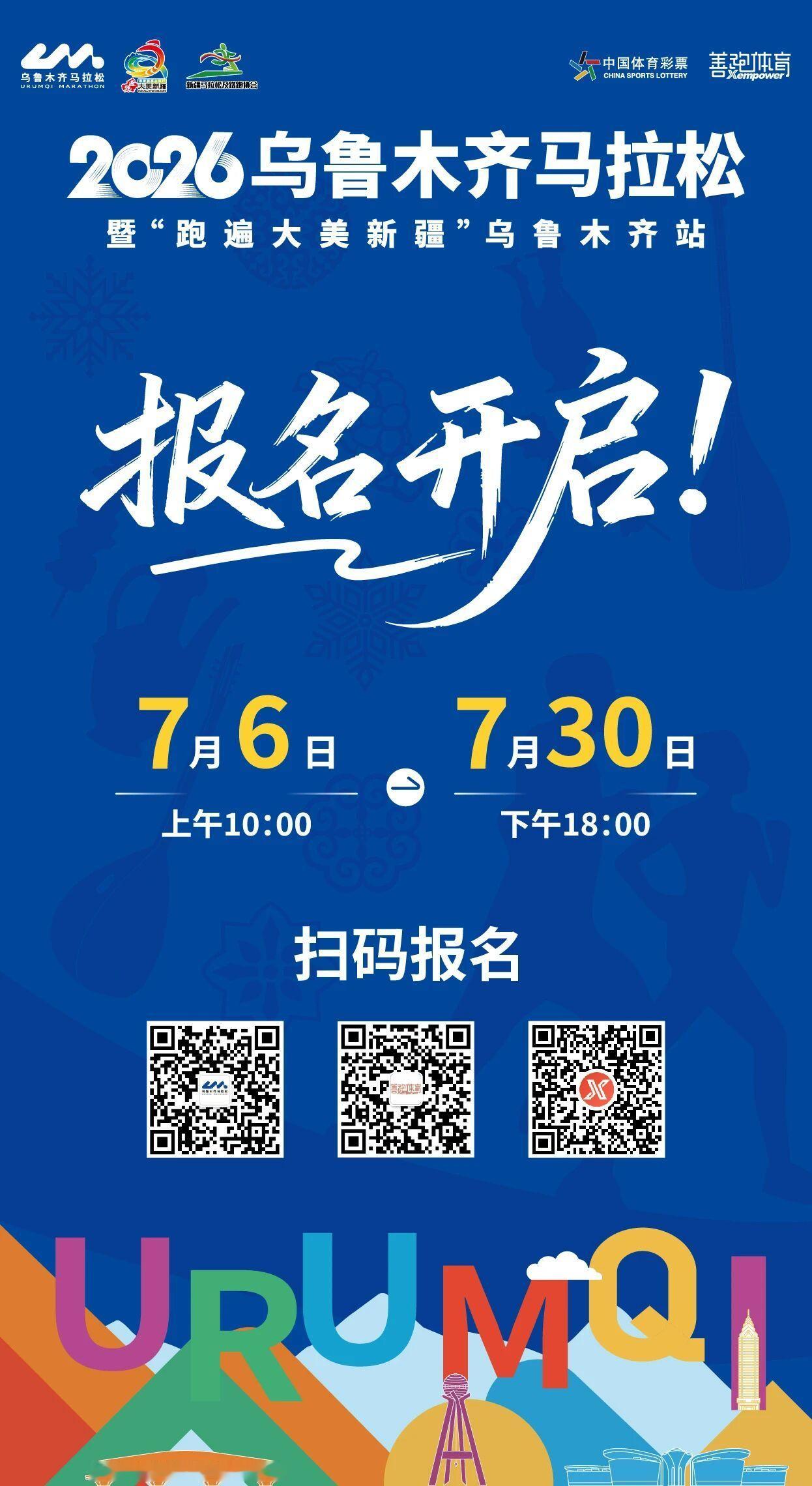 2026乌鲁木齐马拉松报名开启报名时间：7月6日10点至7月30日18点抽签结果