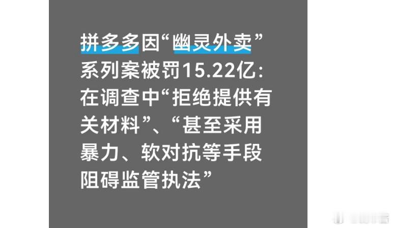 七家平台共罚35亿，PDD一家就被罚了十五亿，这是有多不配合啊拼多多美团京东淘天