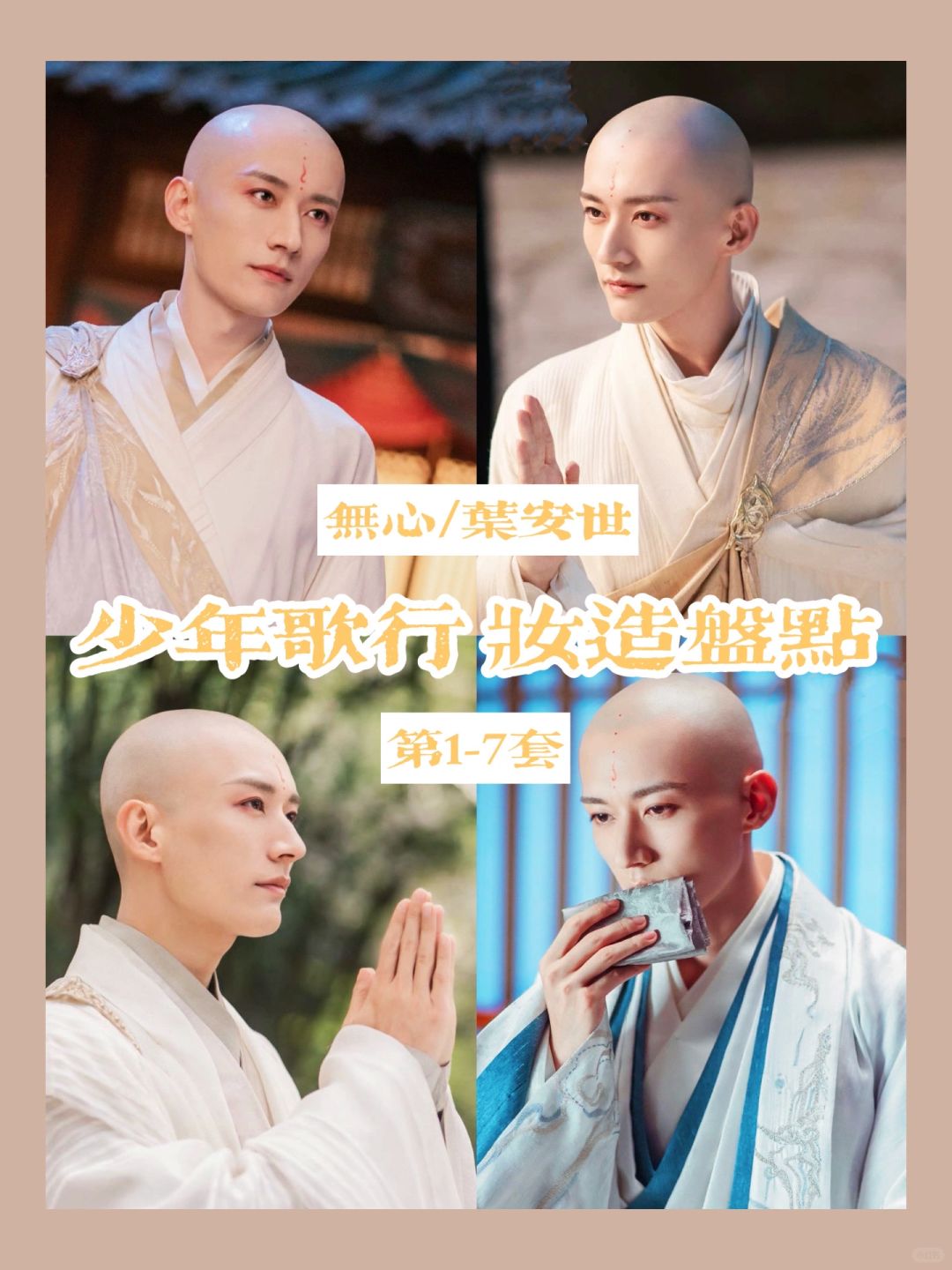 少年歌行无心妆造盘点 这么帅的和尚哪里找