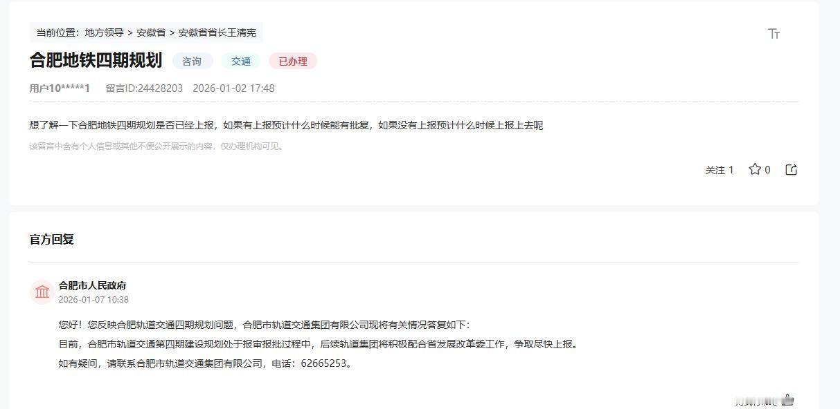 想了解一下合肥地铁四期规划是否已经上报，如果有上报预计什么时候能有批复，如果没有